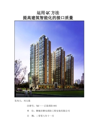 运用QC方法提高建筑智能化接口质量