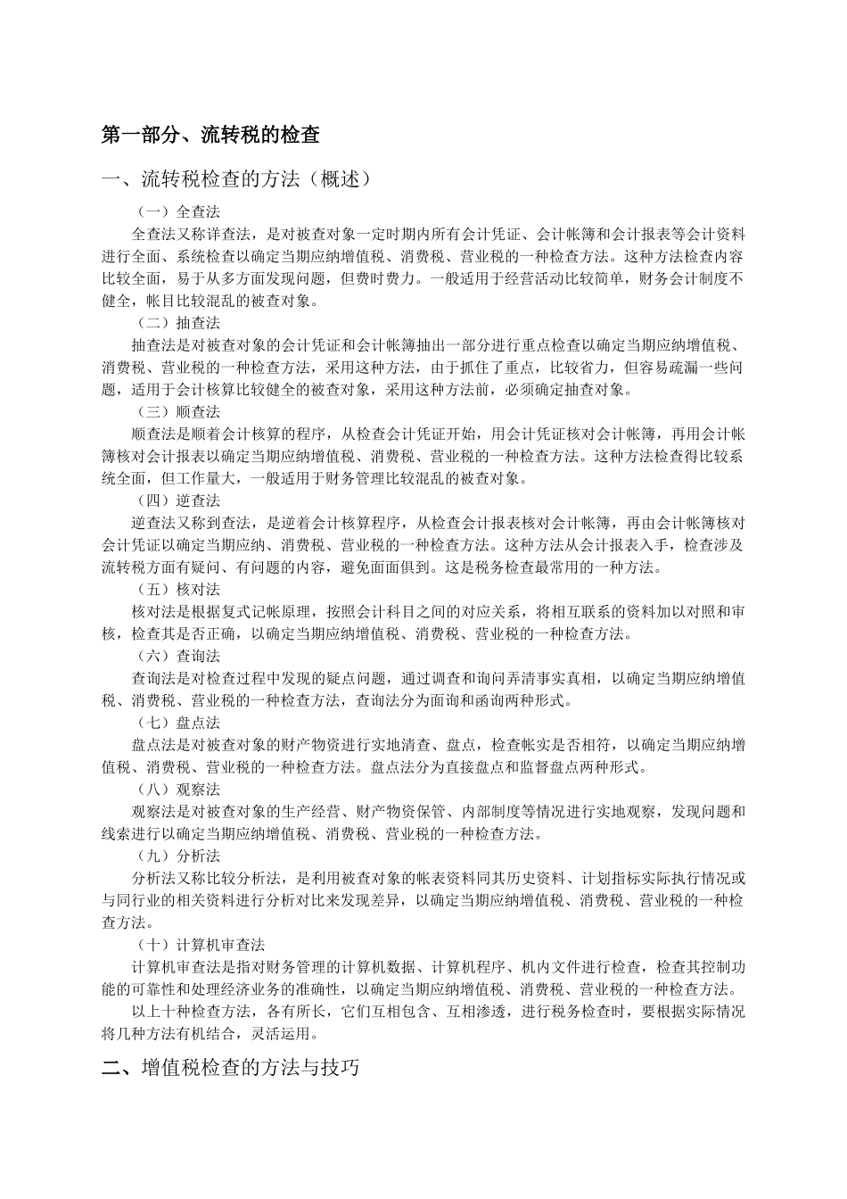 税务检查教案_第1页