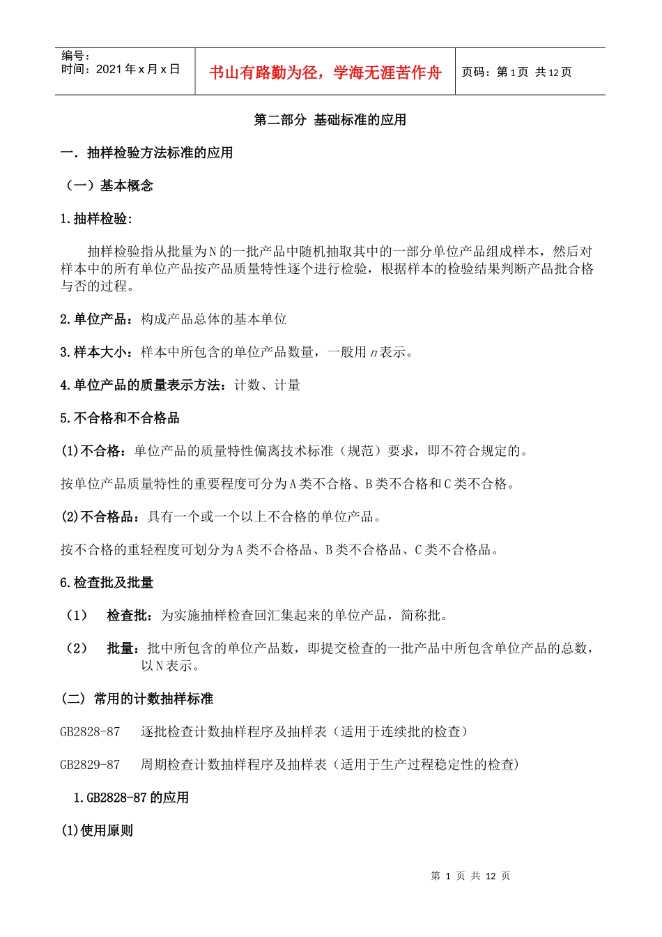 抽样检验方法标准的应用_第1页