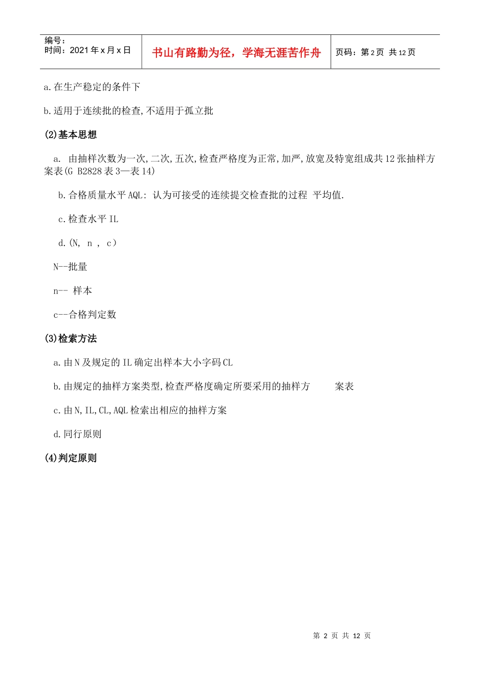 抽样检验方法标准的应用_第2页