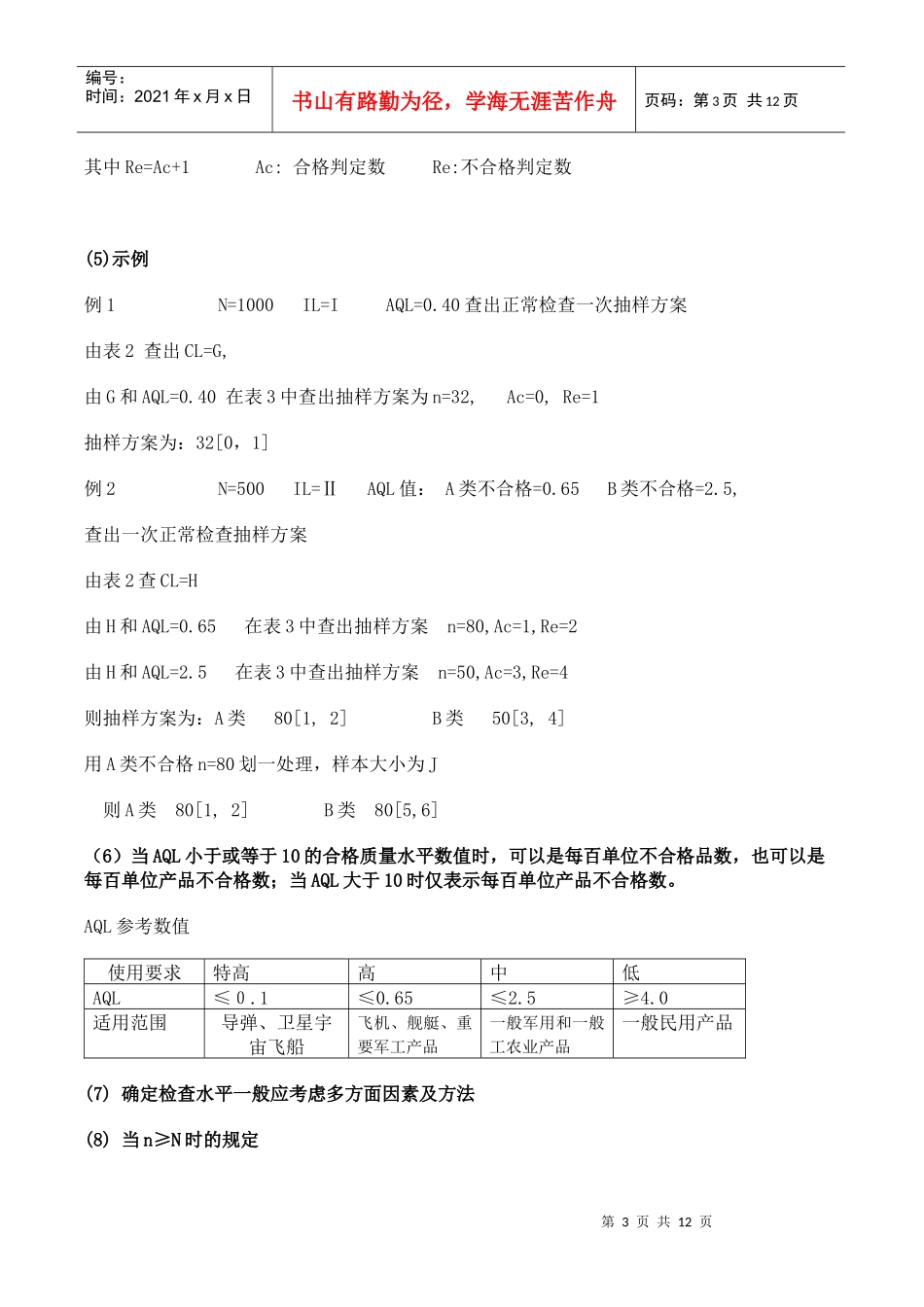 抽样检验方法标准的应用_第3页