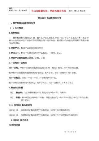 抽样检验方法标准的应用