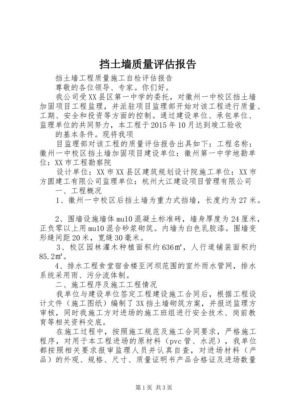 挡土墙质量评估报告_第1页