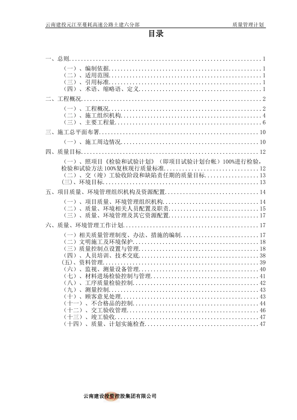 元蔓高速土建六分部质量计划_第1页