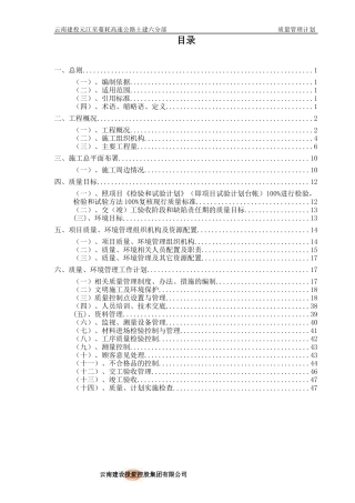 元蔓高速土建六分部质量计划