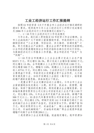 工业工经济运行工作汇报提纲