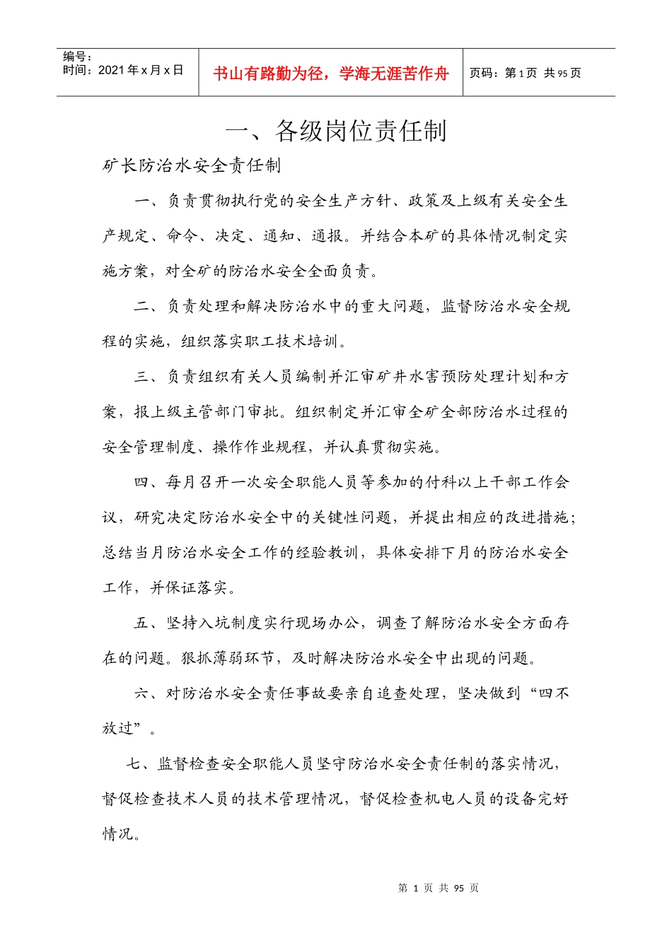 探放水质量标准制度_第1页