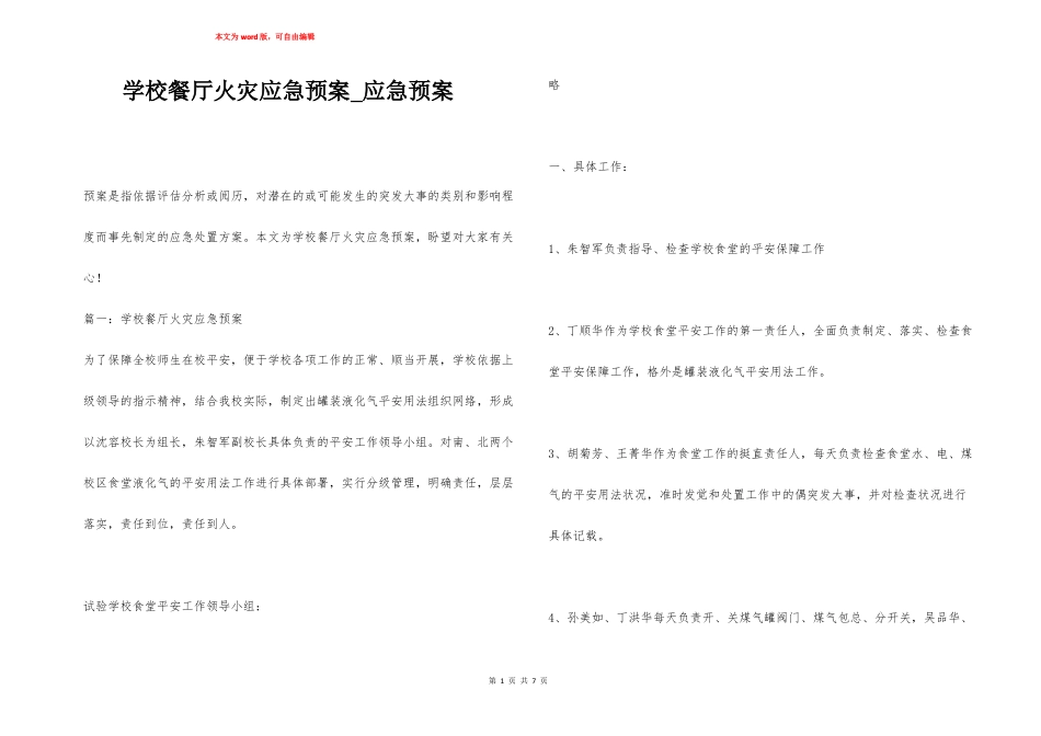 学校餐厅火灾应急预案应急预案_第1页