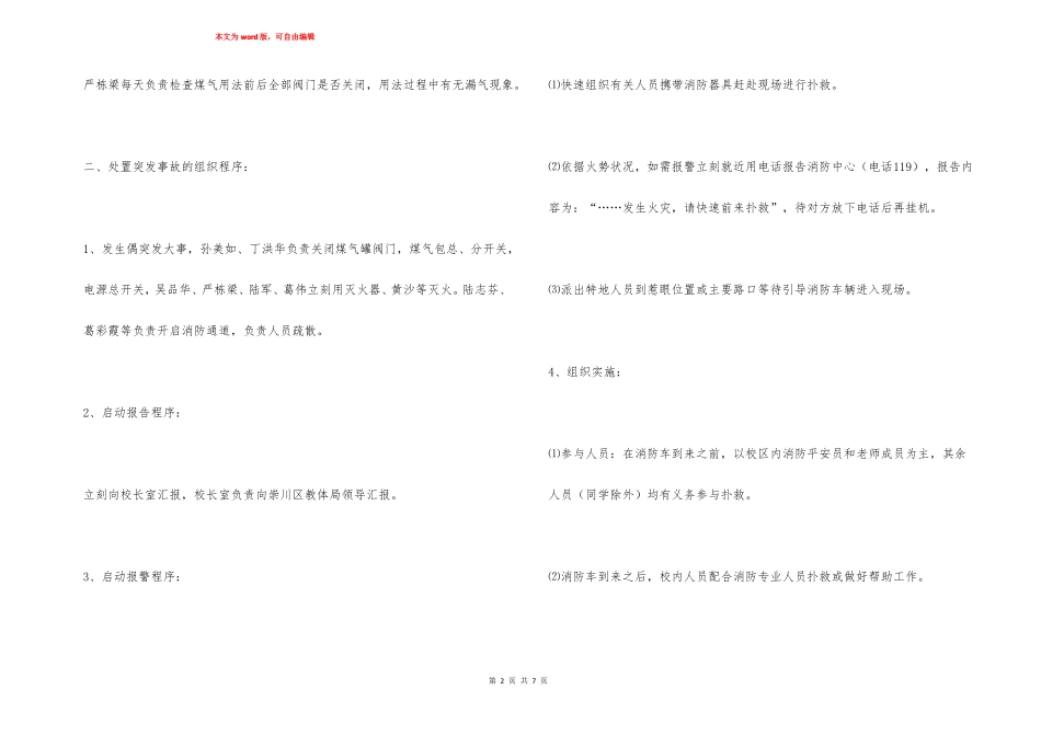 学校餐厅火灾应急预案应急预案_第2页