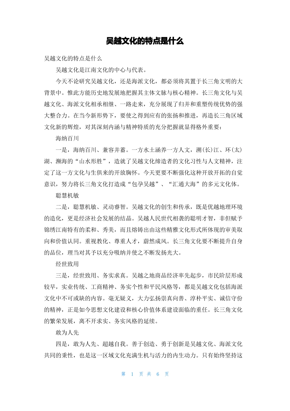 吴越文化的特点是什么_第1页