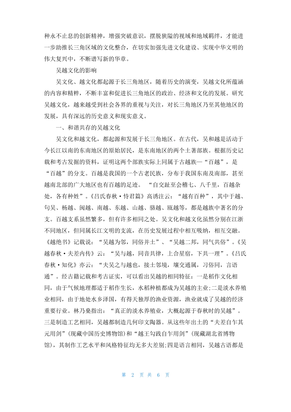 吴越文化的特点是什么_第2页