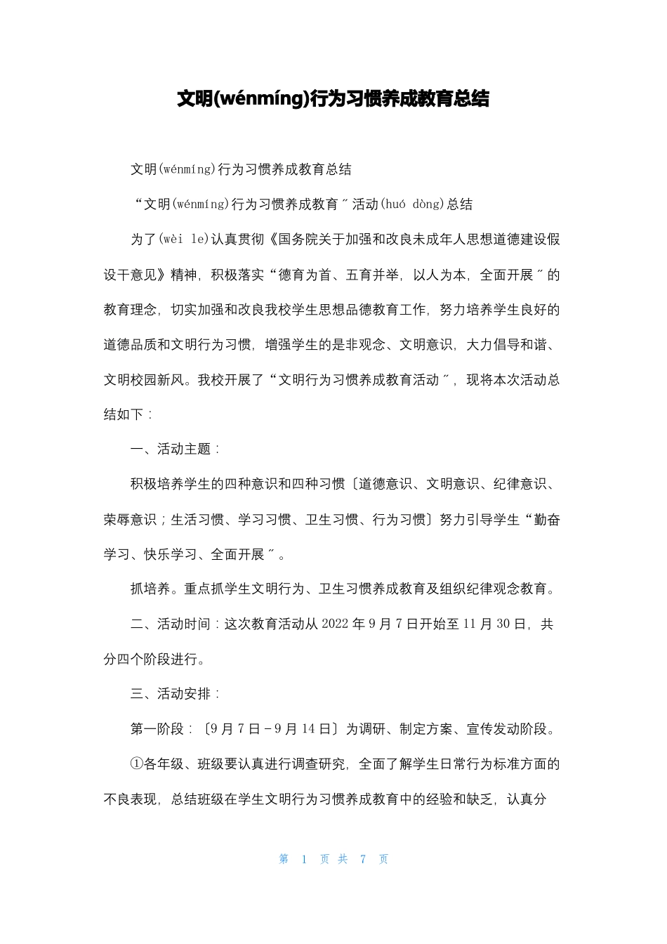 文明行为习惯养成教育总结_第1页