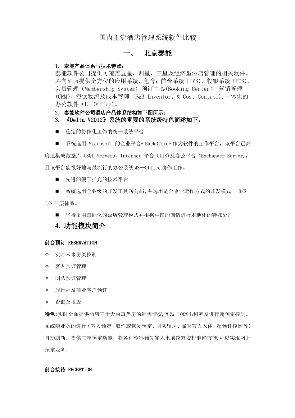 国内主流酒店管理系统软件比较_第1页