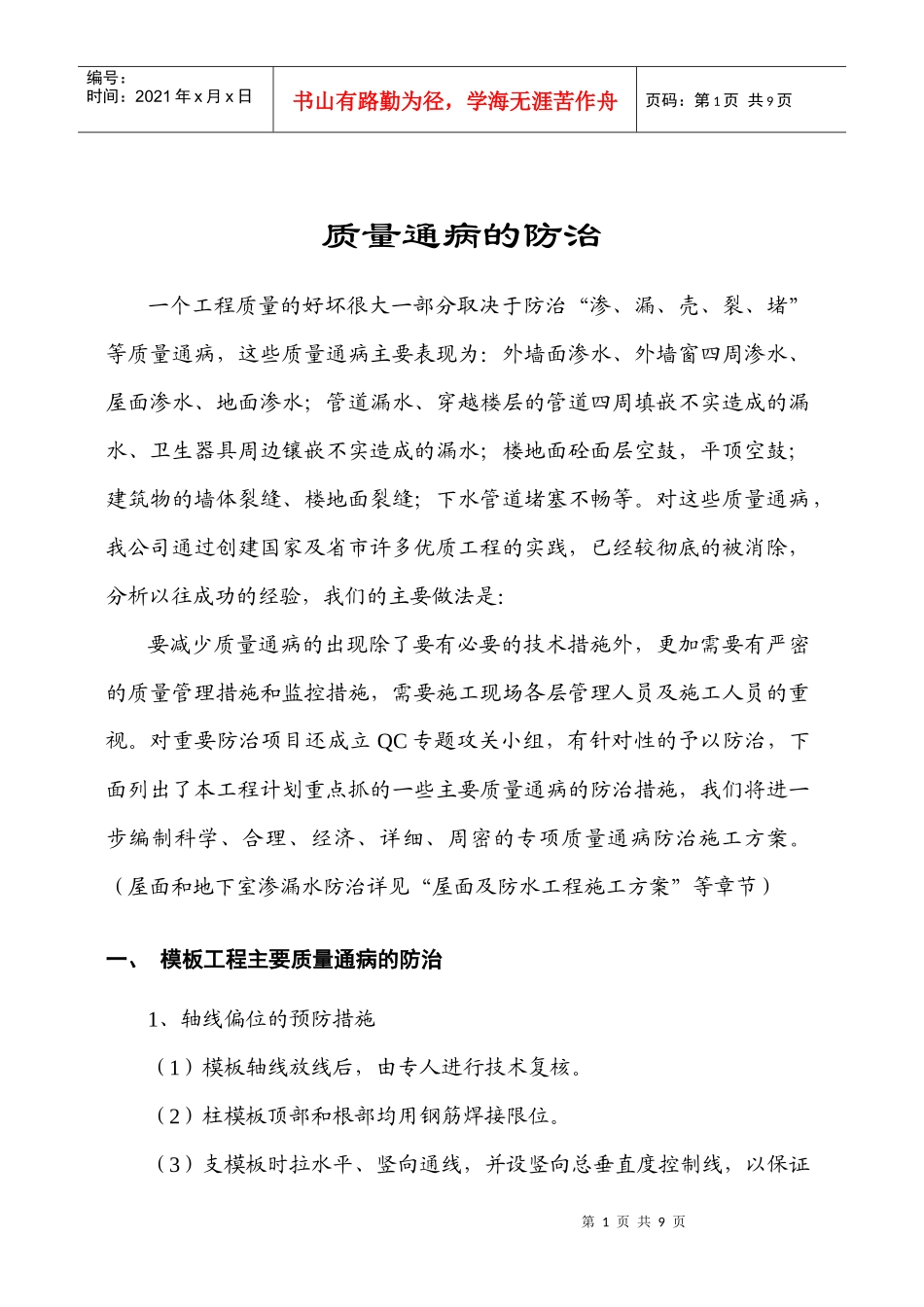 质量通病的防治1_第1页