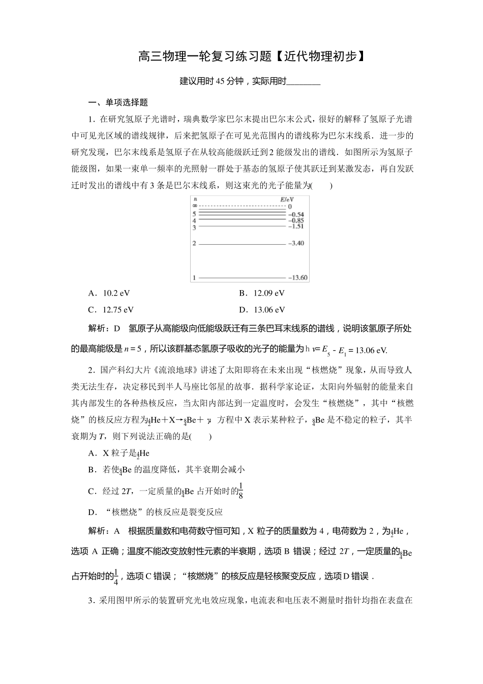 高三物理一轮复习练习题近代物理初步_第1页
