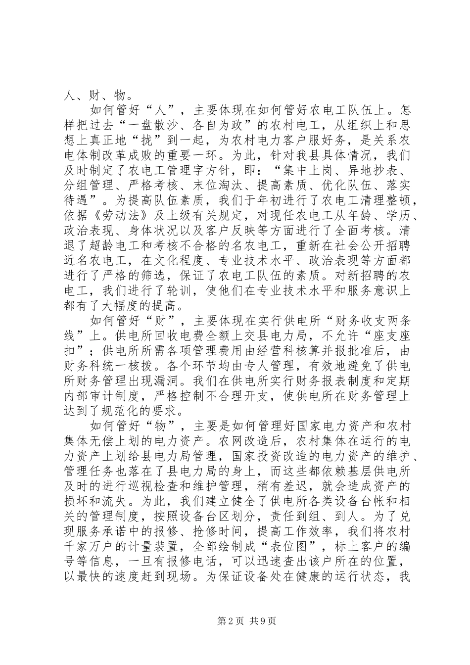 电力局规范化供电所建设汇报_第2页