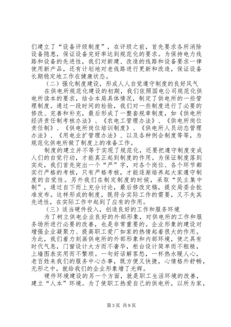电力局规范化供电所建设汇报_第3页