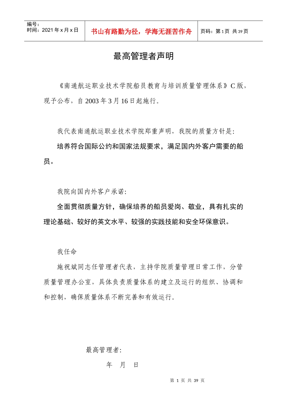 南通航运职业技术学院-ISO9002质量手册(1)_第1页