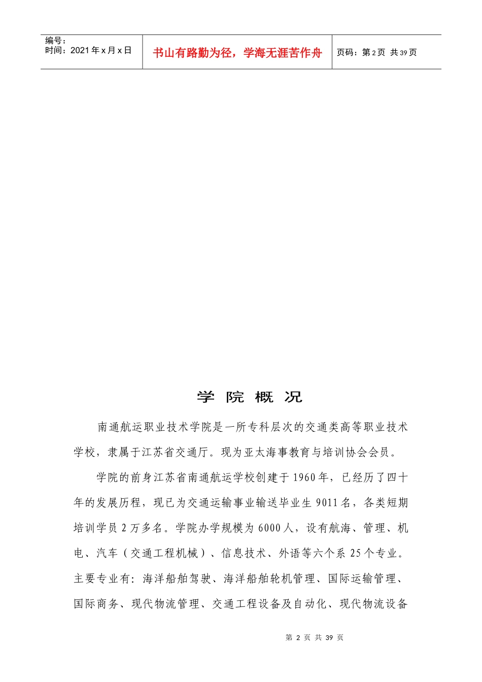 南通航运职业技术学院-ISO9002质量手册(1)_第2页