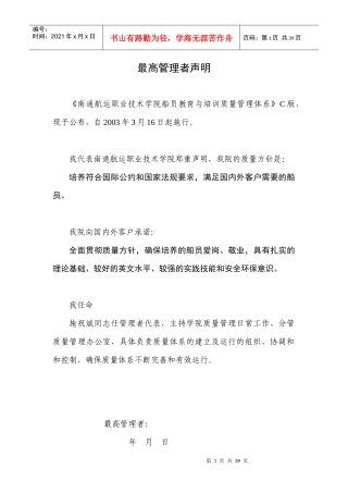 南通航运职业技术学院-ISO9002质量手册(1)