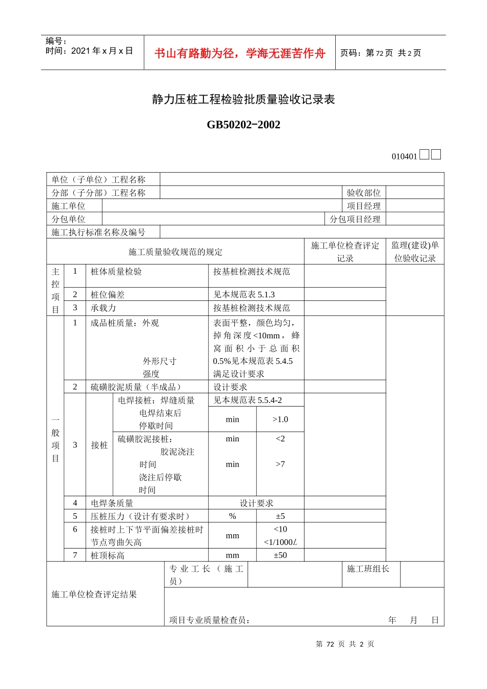 静力压桩工程检验批质量验收记录表_第1页