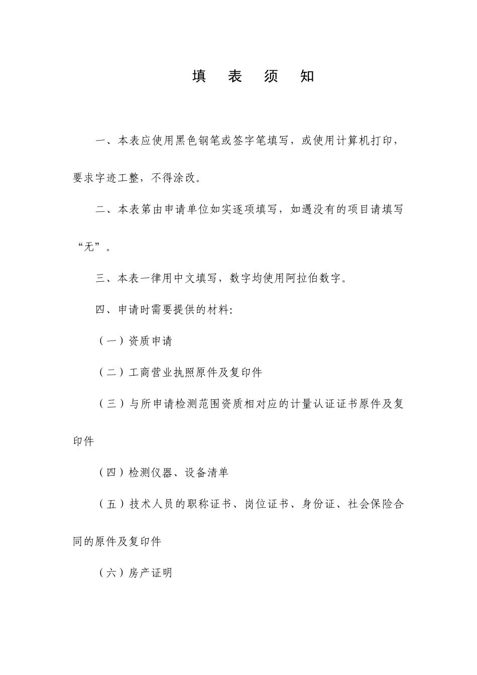 建设工程质量检测机构资质申请表doc-黑龙江省室内环境工_第2页
