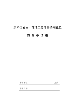 建设工程质量检测机构资质申请表doc-黑龙江省室内环境工