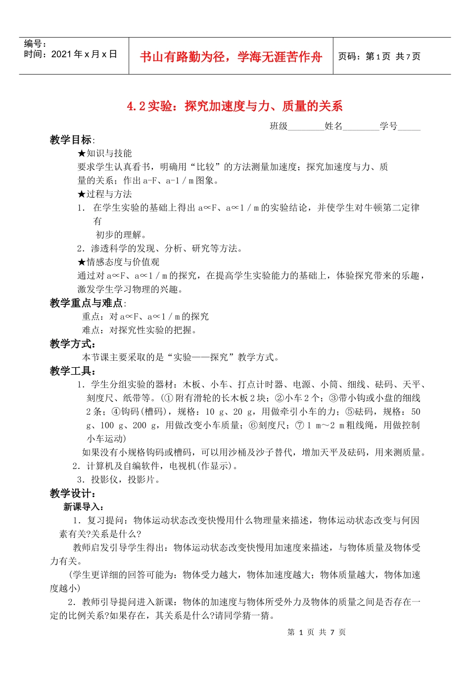 高中物理 第四章42实验：探究加速度与力、质量的关系教学案 新人教_第1页