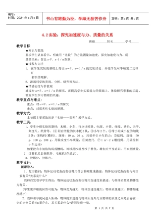 高中物理 第四章42实验：探究加速度与力、质量的关系教学案 新人教