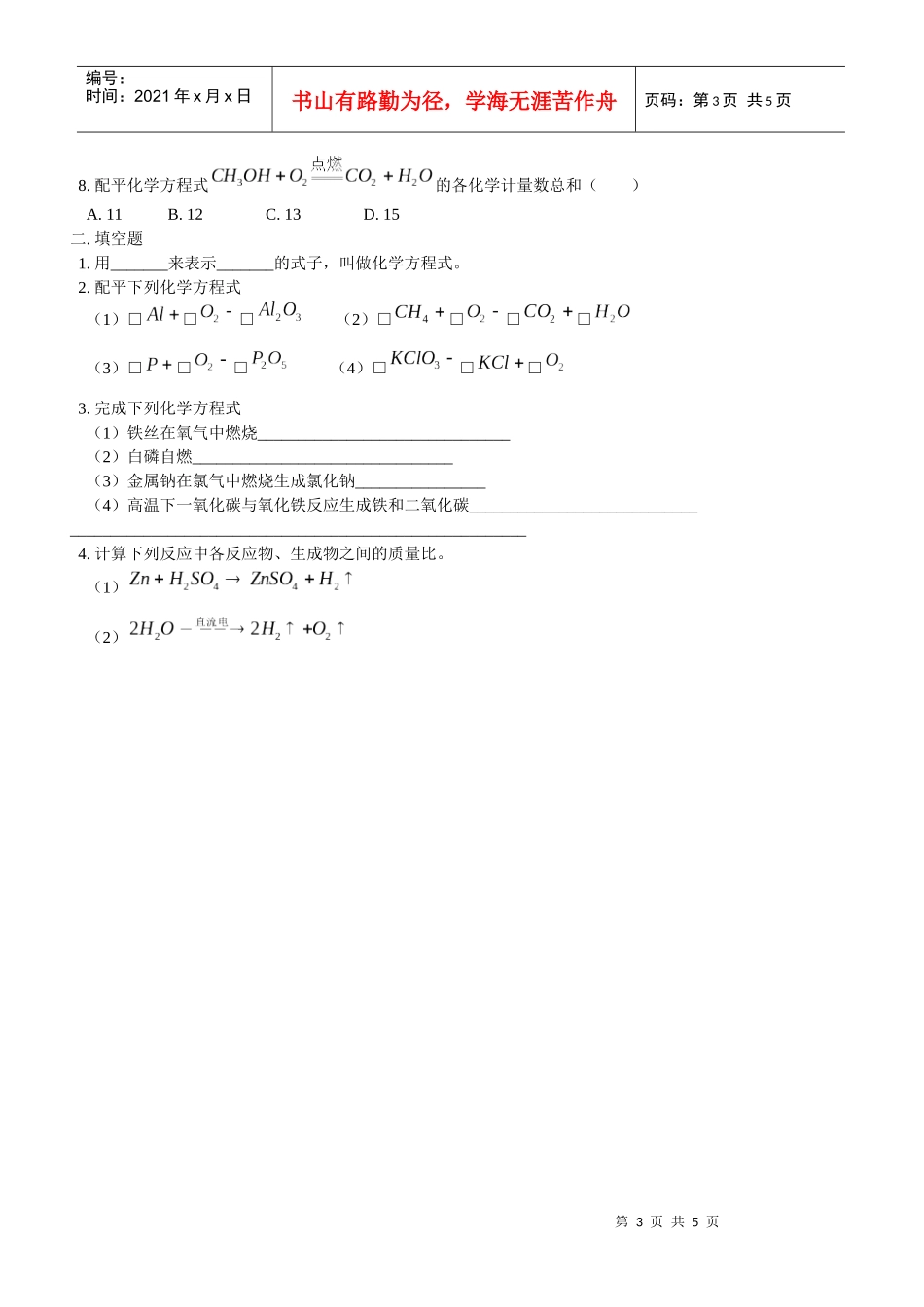 质量守恒定律化学方程式及其配平北京版_第3页