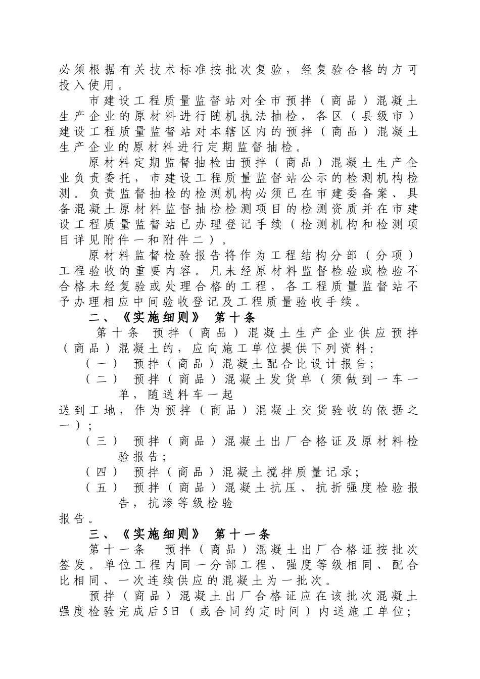 预拌（商品）混凝土质量管理规定_第2页