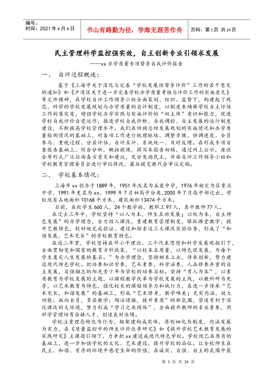 xx办学质量专项督导自我评价报告民主管理科学监控强实效_第1页