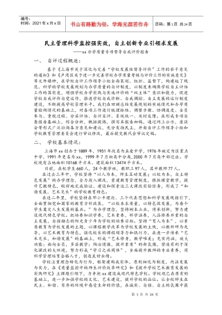 xx办学质量专项督导自我评价报告民主管理科学监控强实效