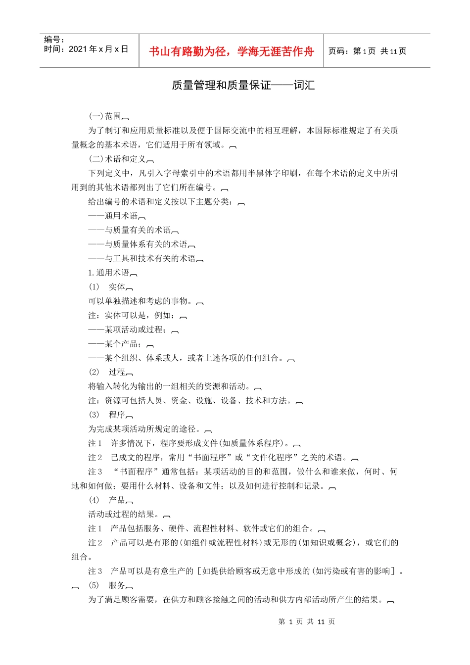 质量管理和质量保证——词汇_第1页