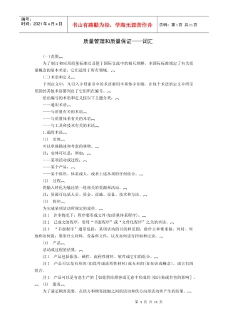 质量管理和质量保证——词汇