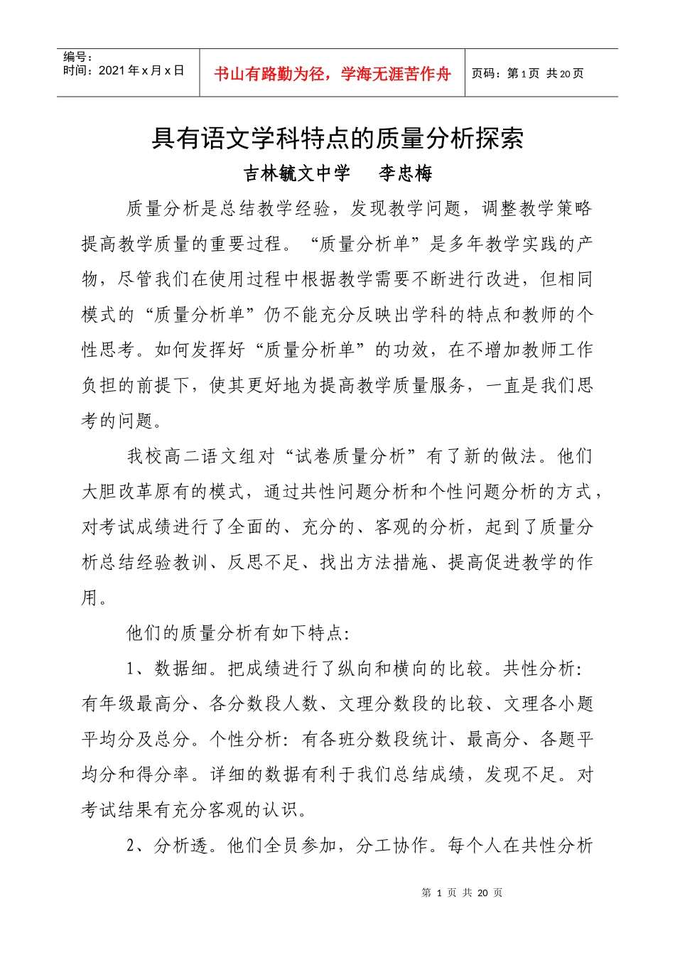 具有语文学科特点的质量分析探索_第1页