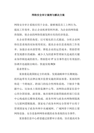 网络安全系统的审计案例