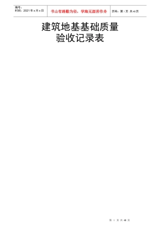 建筑地基基础质量验收记录表-含各种步骤