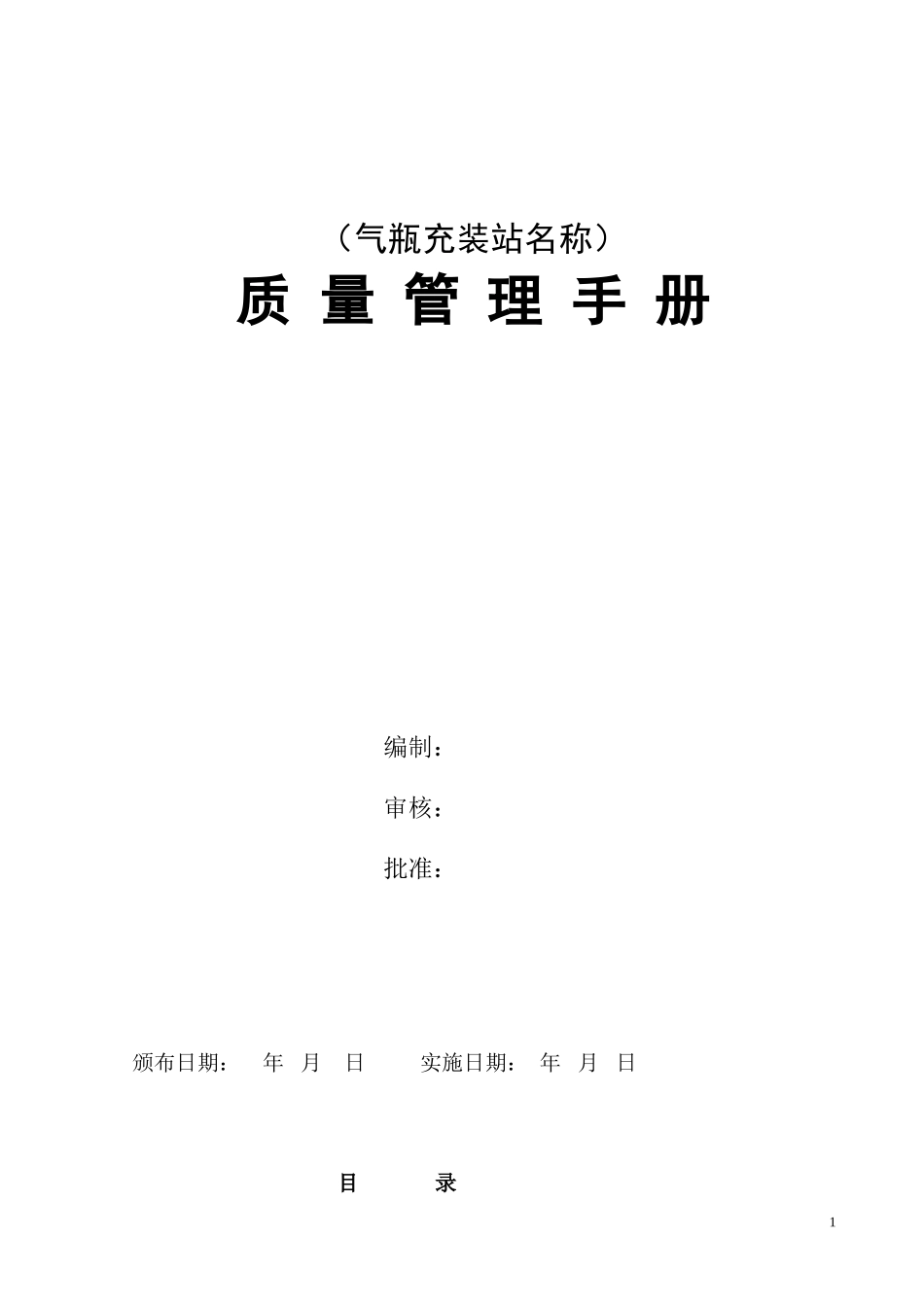 CNG加气站质量管理手册样本(DOC51页)_第1页