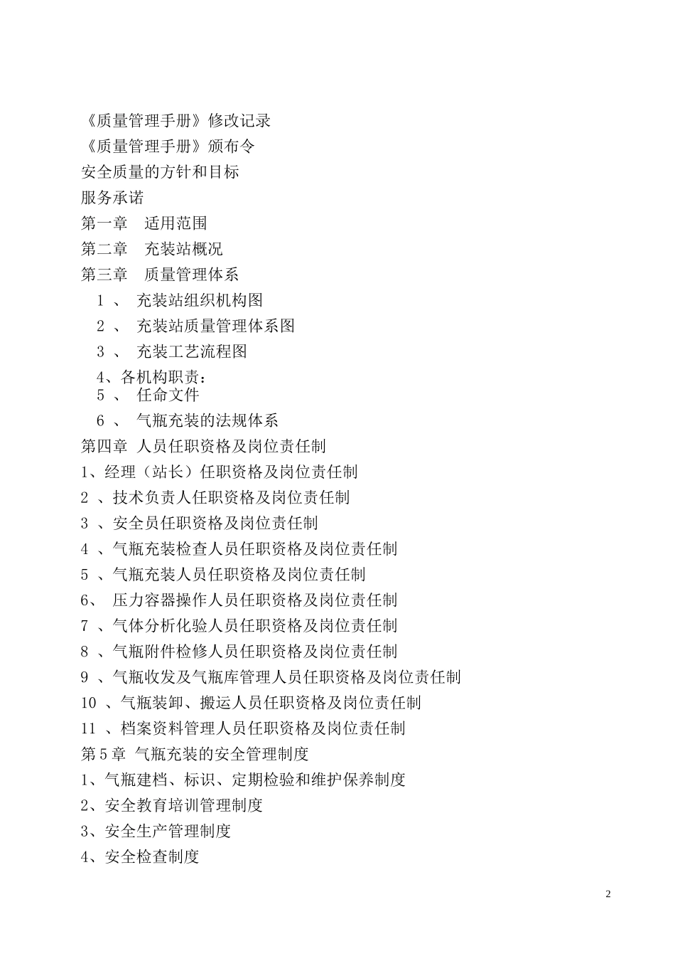 CNG加气站质量管理手册样本(DOC51页)_第2页