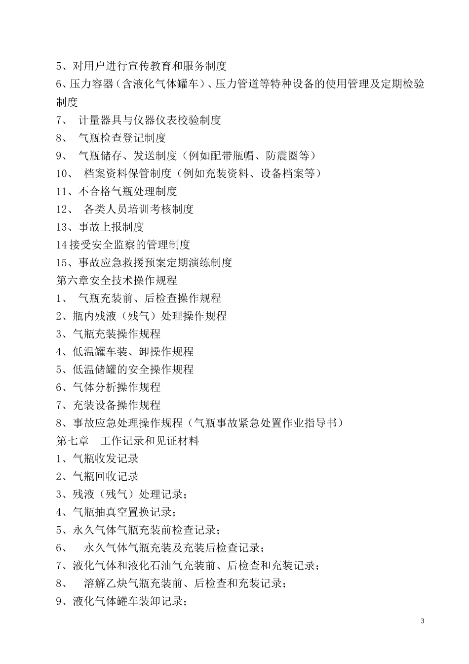 CNG加气站质量管理手册样本(DOC51页)_第3页