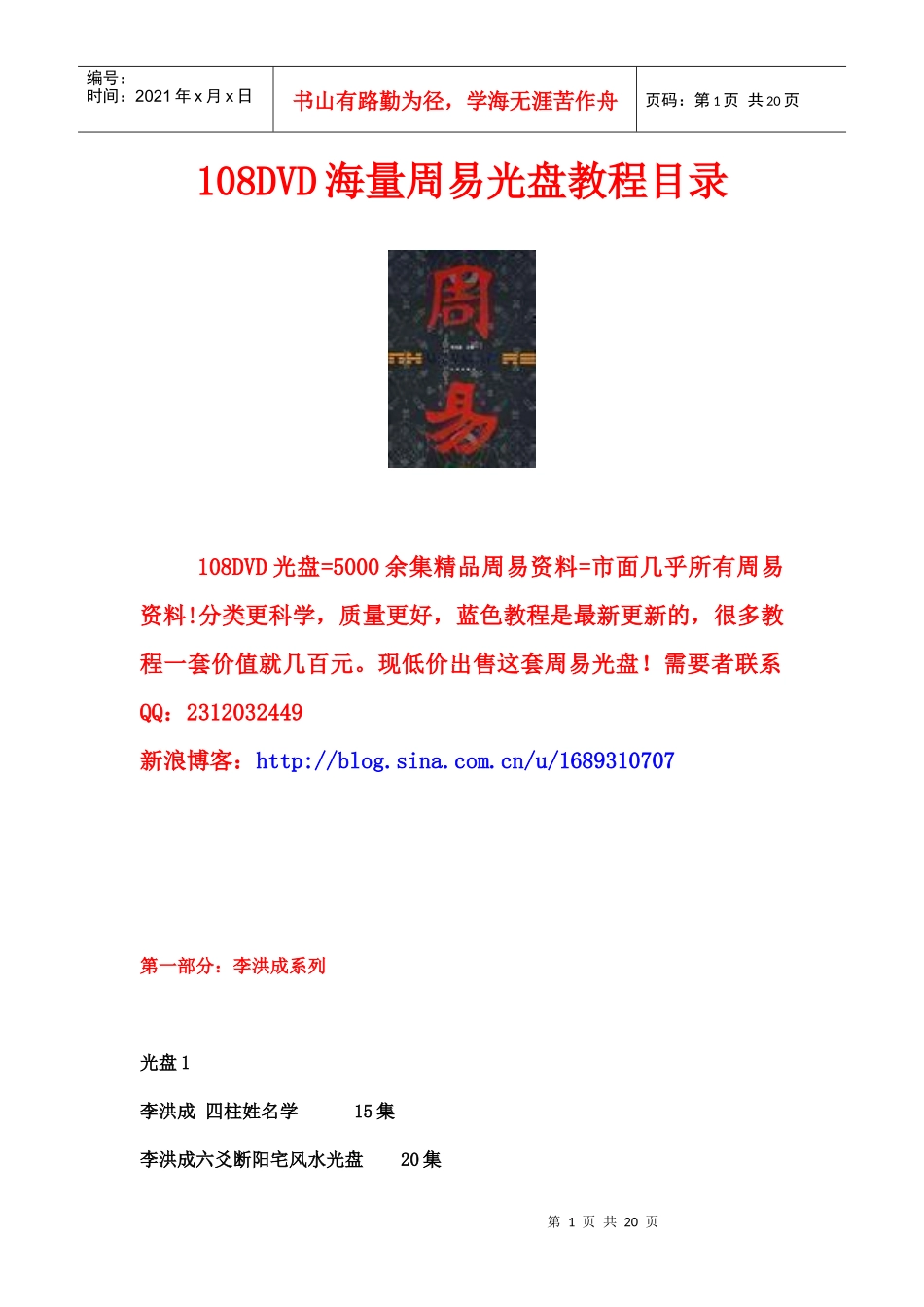 108DVD海量周易光盘教程目录_第1页