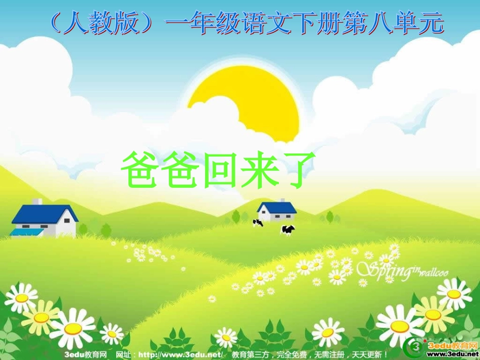 一年级语文爸爸回来了_第1页