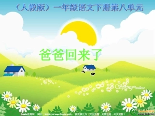一年级语文爸爸回来了