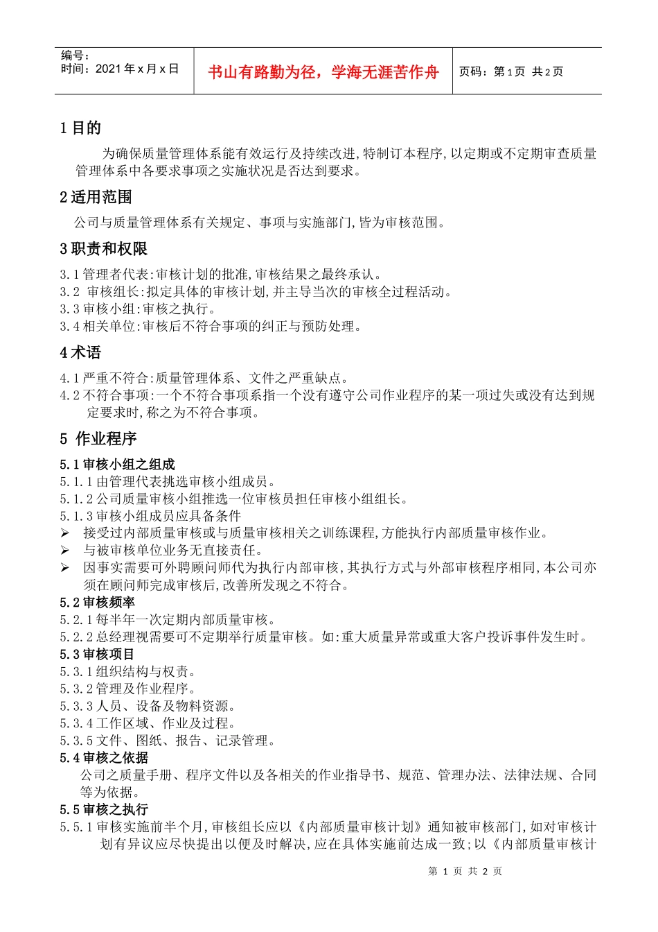 WAYOUT-QP-24内部质量审核程序_第1页