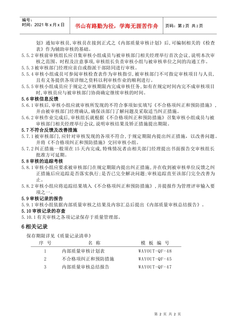 WAYOUT-QP-24内部质量审核程序_第2页