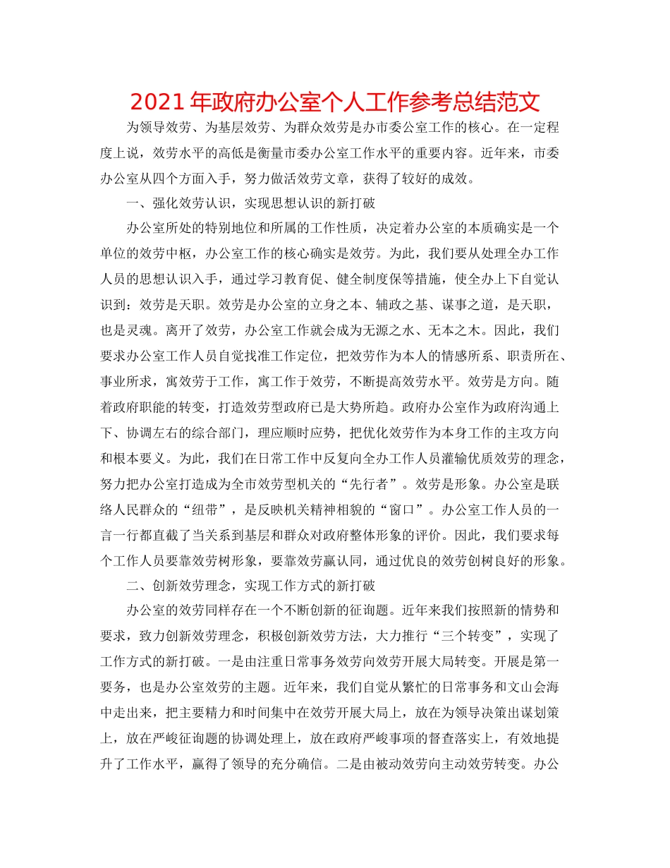 2021年政府办公室个人工作参考总结范文_第1页