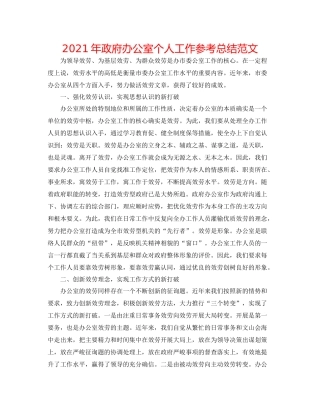 2021年政府办公室个人工作参考总结范文