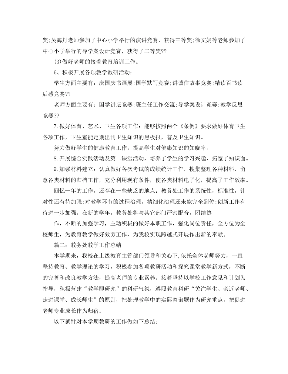 教学工作参考总结教务处教学工作年终参考总结_第3页