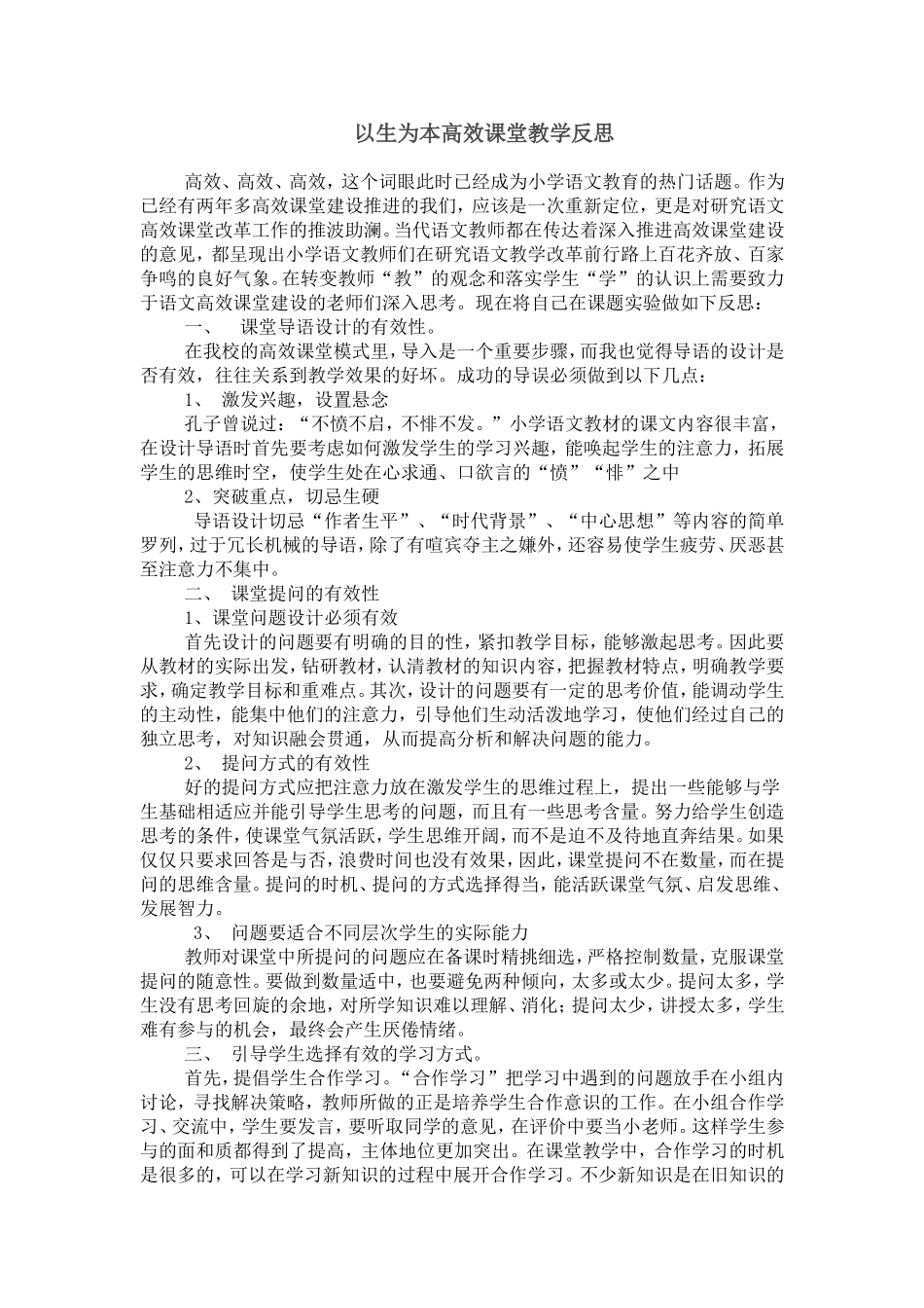 以生为本高效课堂教学反思_第1页